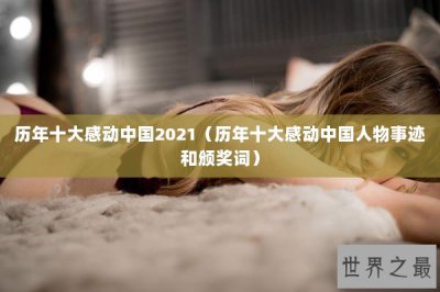 ​历年十大感动中国2021（历年十大感动中国人物事迹和颁奖词）