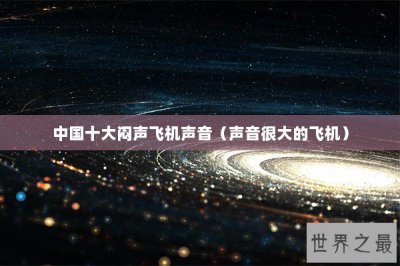 ​中国十大闷声飞机声音（声音很大的飞机）