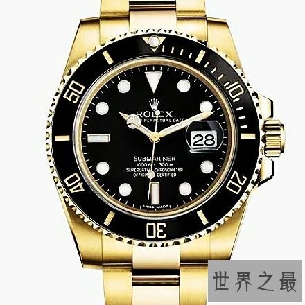 世界十大名表排名,劳力士才仅仅排名第六。