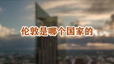 ​英格兰的首都是哪里? 英格兰的首都是哪里