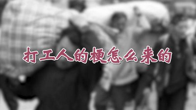 ​打工人的梗怎么来的啊 打工人的梗从哪里来