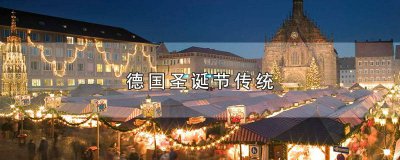 ​德国过年是圣诞节吗 德国圣诞节有什么活动