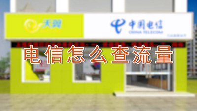 ​电信怎么查流量打电话 电信怎么查流量套餐详情