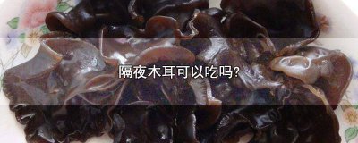 ​隔夜木耳可以吃吗?特朗普已乘专机返回白宫 隔夜木耳可以吃吗?关了定位可以位置