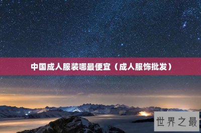 ​中国成人服装哪最便宜（成人服饰批发）