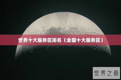​世界十大服务区排名（全国十大服务区）