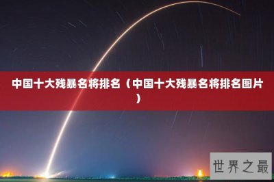 ​中国十大残暴名将排名（中国十大残暴名将排名图片）