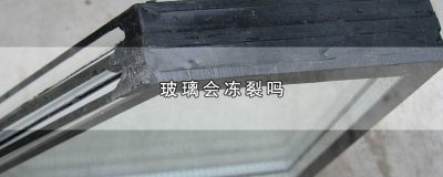 ​钢化玻璃会冻破吗 玻璃会不会被冻裂