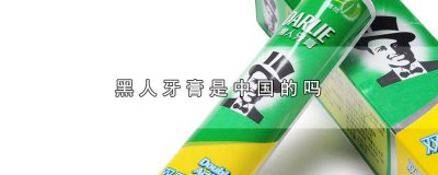 ​黑人牙膏为什么便宜那么多 黑人牙膏为什么便宜很多