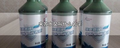 ​来苏水的结构 来苏水的主要成分