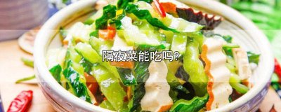 ​隔夜菜放在冰箱里第二天还能吃吗 冬天隔夜菜能吃吗