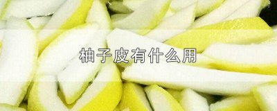 ​红心蜜柚皮的功效和作用 红心柚皮是红的能吃吗