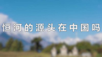 ​恒河的源头在中国吗 恒河的发源地在中国吗