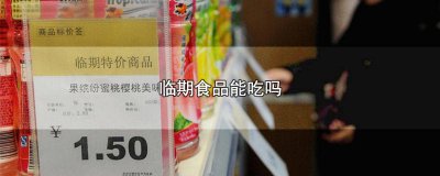 ​临期食品能买吗? 临期食品能不能买