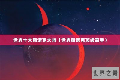​世界十大斯诺克大师（世界斯诺克顶级高手）