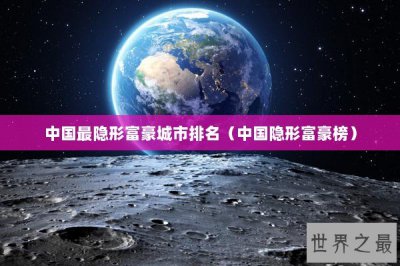 ​中国最隐形富豪城市排名（中国隐形富豪榜）
