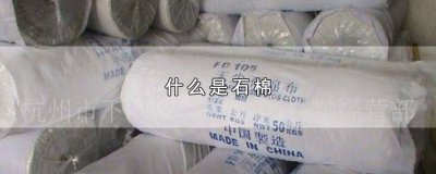 ​什么是石棉布 什么是石棉绒