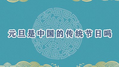 ​中国元旦由来 元旦何时传入中国