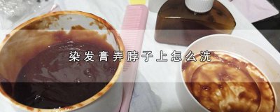 ​染发膏染脖子怎么洗掉? 染发膏弄脖子上怎么办