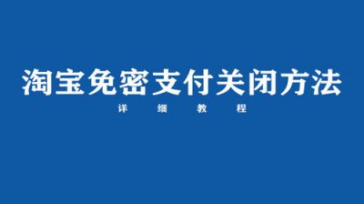 ​如何关闭淘宝免密支付功能(如何关闭淘宝省钱月卡自动续费)