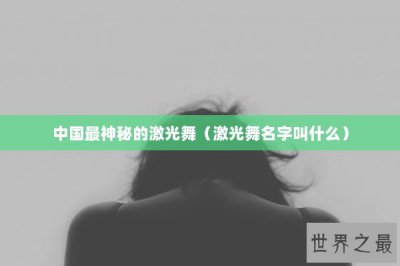 ​中国最神秘的激光舞（激光舞名字叫什么）