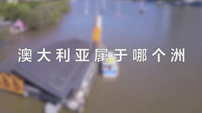 ​加拿大属于哪个洲 澳大利亚属于亚洲还是欧洲