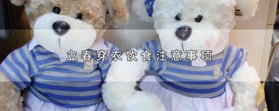 ​立春穿衣饮食注意事项 立春的饮食注意事项