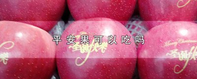 ​平安果为什么不能吃 平安果好吃吗