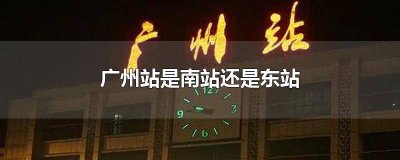 ​广州东站和南站的区别 广州南站和东站有什么区别