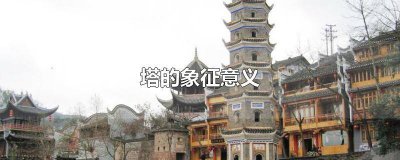 ​海上灯塔的象征意义有哪些 灯塔在海上的意义