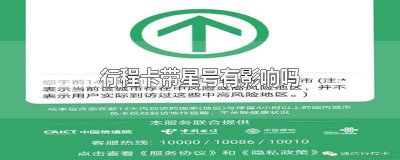 ​行程卡带星号有影响吗怎么办 行程卡带星号影响出行吗