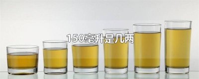 ​酱油150ml是多少克 酱油250克是多少毫升