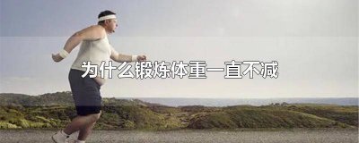 ​每天运动体重却不下降 为什么做运动之后体重还减不下来