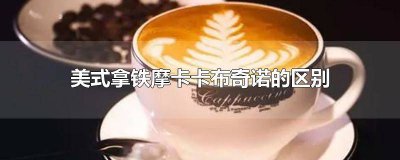 ​拿铁摩卡卡布奇诺的区别 拿铁、卡布奇诺、摩卡的区别
