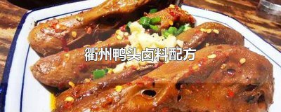 ​衢州鸭头制作过程介绍 衢州鸭头鸭脖卤制过程
