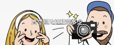 ​三寸照片长和宽多少合适 三寸照片长和宽是多少