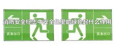 ​消防安全标志中绿色表示什么 消防安全标志中安全设里的绿色