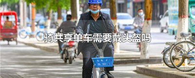 ​骑共享单车带头盔吗 共享单车需要戴头盔吗?