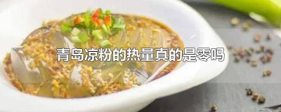 ​青岛凉粉减肥吗 凉粉热量低吗