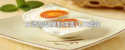 ​咸鸭蛋要泡白酒多久才可以腌盐水 咸鸭蛋要泡白酒多久才可以腌盐吃