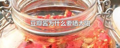 ​豆瓣酱怎样晒最好 晒豆瓣酱要注意什么