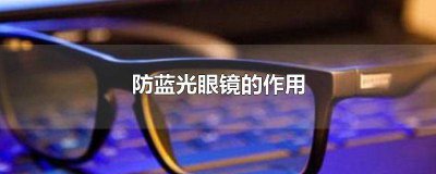 ​防蓝光眼镜 防蓝光眼镜的危害