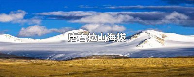 ​唐古拉山脉海拔 唐古拉山顶海拔