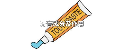 ​牙膏的主要功效 牙膏的有效成分