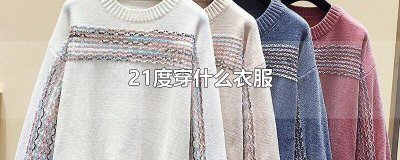 ​室温21度穿什么衣服睡觉 室温21度穿什么衣服好
