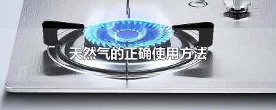 ​天然气的正确使用方法视频 天然气正常使用方法