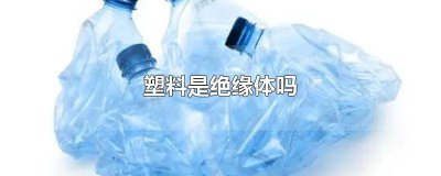 ​塑料属于绝缘体吗? 绝缘体在什么情况下会导电