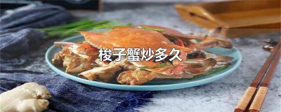 ​梭子蟹炒多久可以彻底杀菌 梭子蟹炒多久就好了