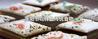 ​重阳节的吃什么东西 重阳节吃什么东西