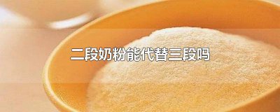 ​1段奶粉可以当二段奶粉喝吗 婴儿奶粉一段换二段有什么